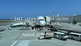 【機内から離着陸映像 4K】2024 MAY JAPAN AIRLINES JAL903 TOKYO HANEDA to OKINAWA NAHA, LANDING NAHA Airport_2