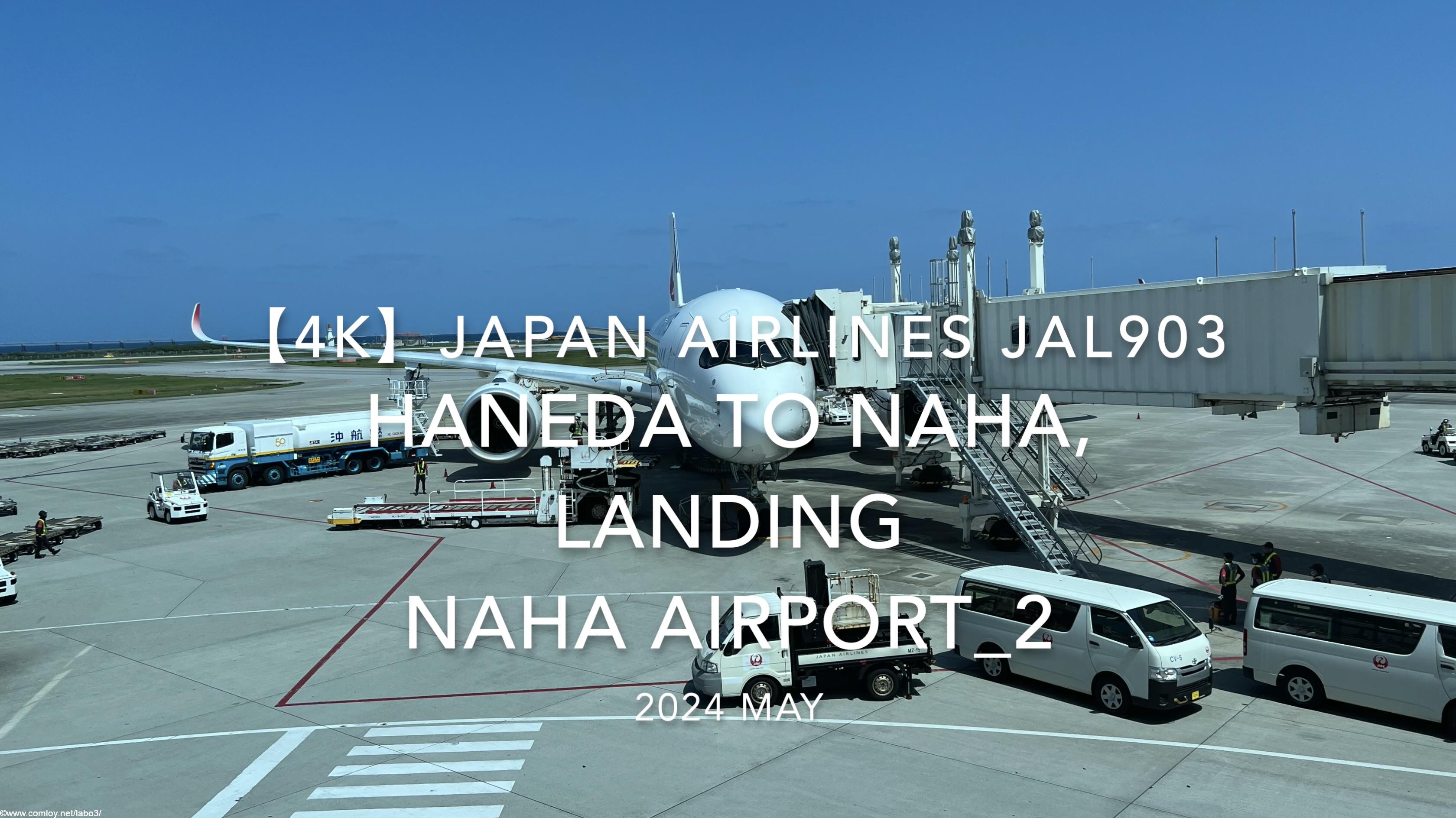 【機内から離着陸映像 4K】2024 MAY JAPAN AIRLINES JAL903 TOKYO HANEDA to OKINAWA NAHA, LANDING NAHA Airport_2