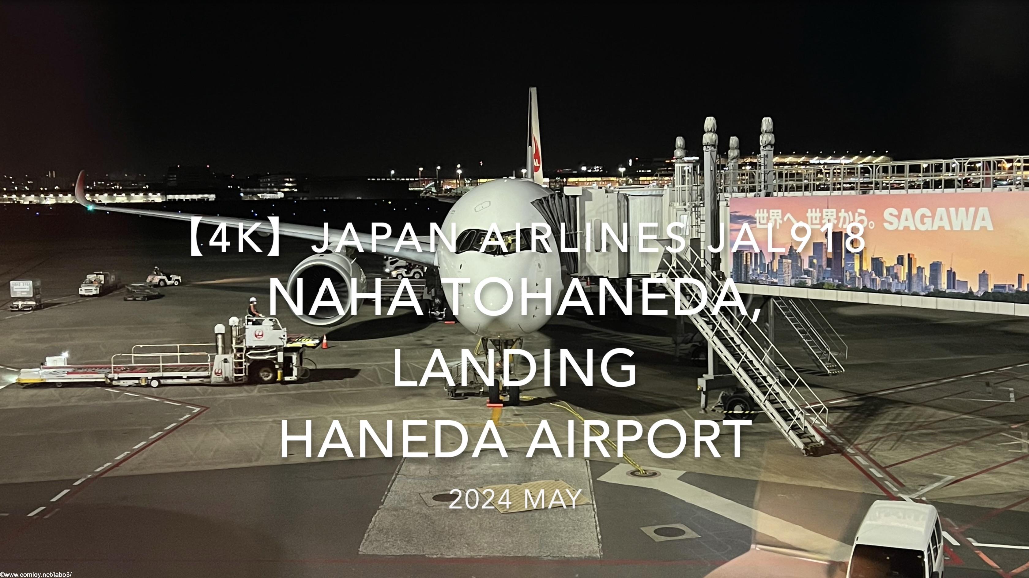 【機内から離着陸映像 4K】2024 MAY JAPAN AIRLINES JAL918 OKINAWA NAHA to TOKYO HANEDA, LANDING HANEDA Airport