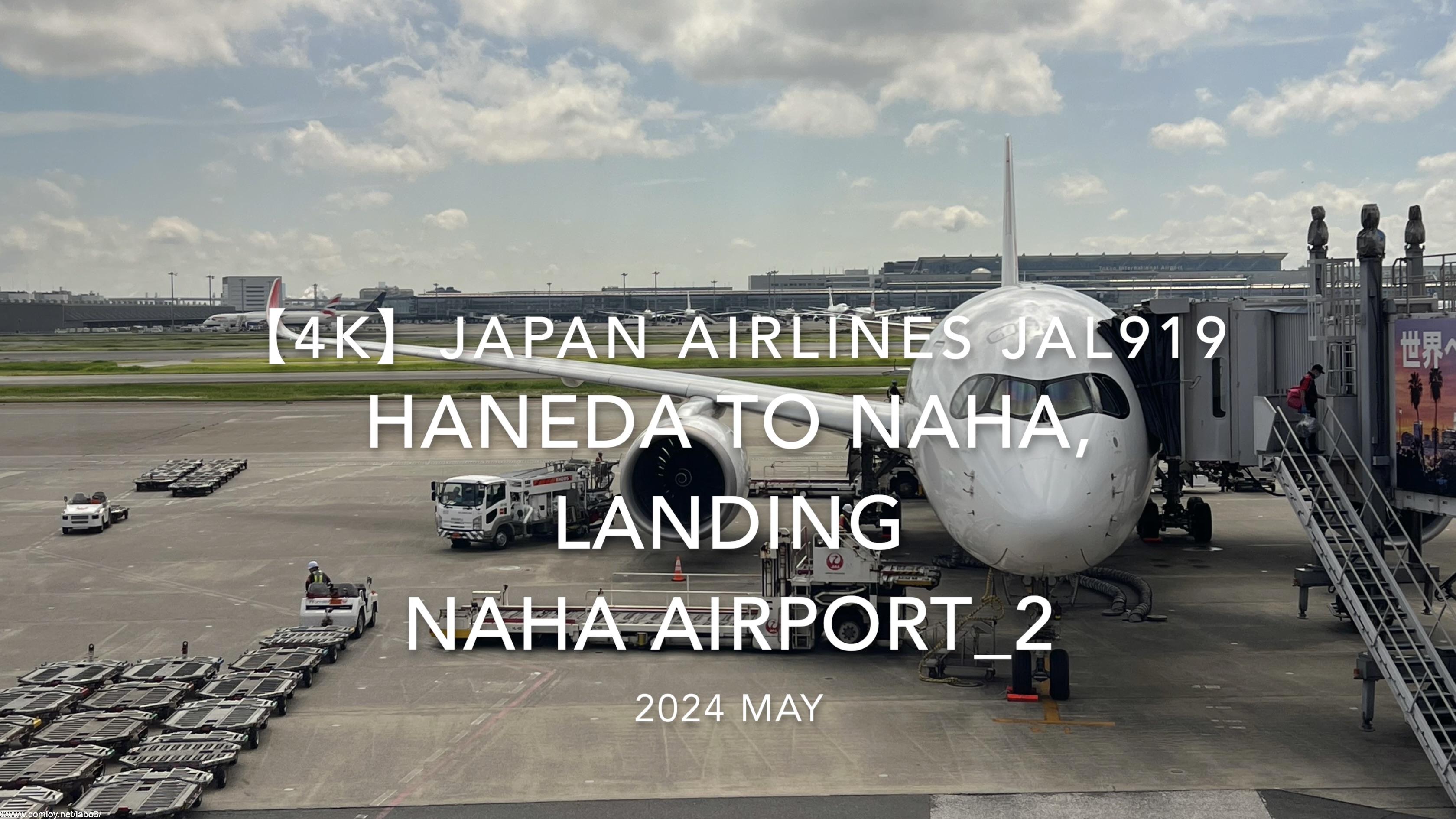 【機内から離着陸映像 4K】2024 MAY JAPAN AIRLINES JAL919 TOKYO HANEDA to OKINAWA NAHA, LANDING NAHA Airport_2