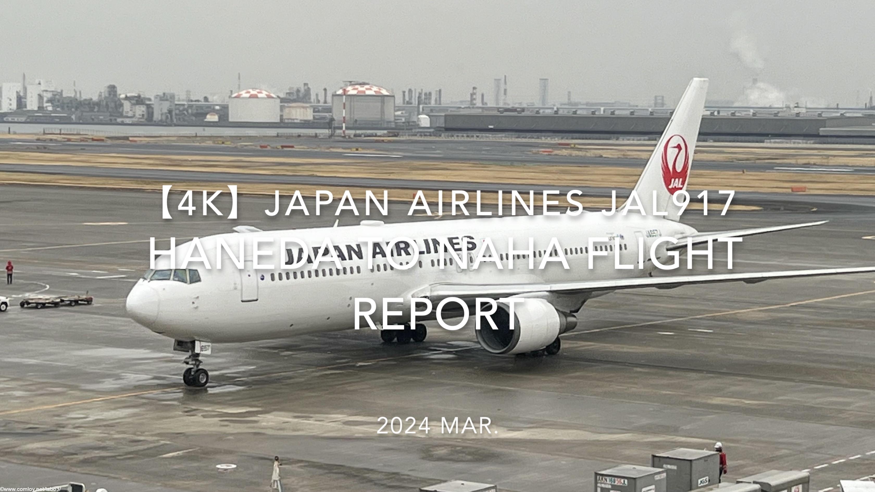 【Flight Report 4K】2024 Mar JAPAN AIRLINES JAL917 HANEDA to NAHA 日本航空 羽田 - 那覇 搭乗記
