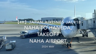 【機内から離着陸映像 4K】2024 MAY JAPAN AIRLINES JAL918 OKINAWA NAHA to TOKYO HANEDA, TAKEOFF NAHA Airport