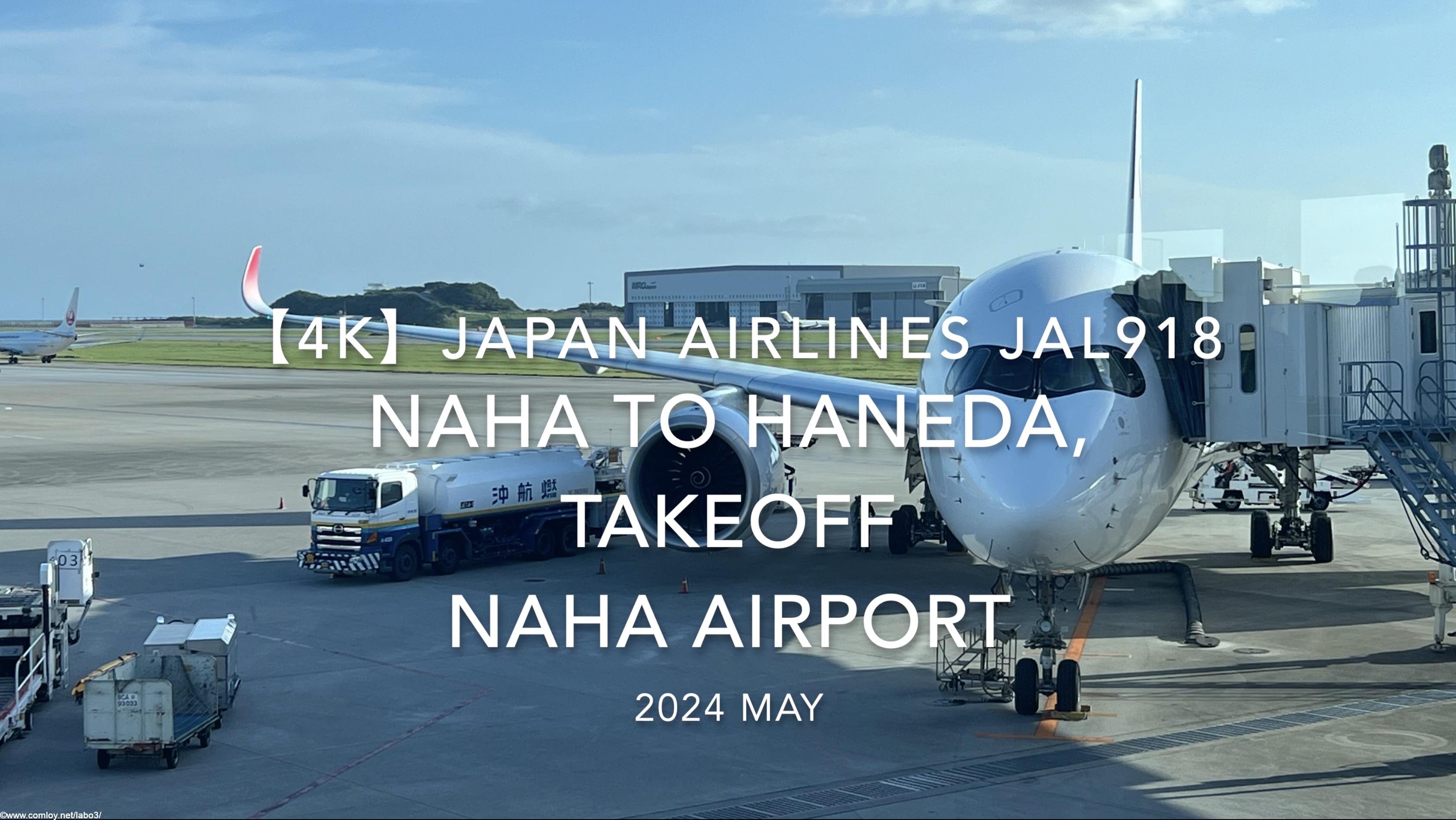【機内から離着陸映像 4K】2024 MAY JAPAN AIRLINES JAL918 OKINAWA NAHA to TOKYO HANEDA, TAKEOFF NAHA Airport