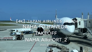【機内から離着陸映像 4K】2024 MAY JAPAN AIRLINES JAL904 OKINAWA NAHA to TOKYO HANEDA, TAKEOFF NAHA Airport_2