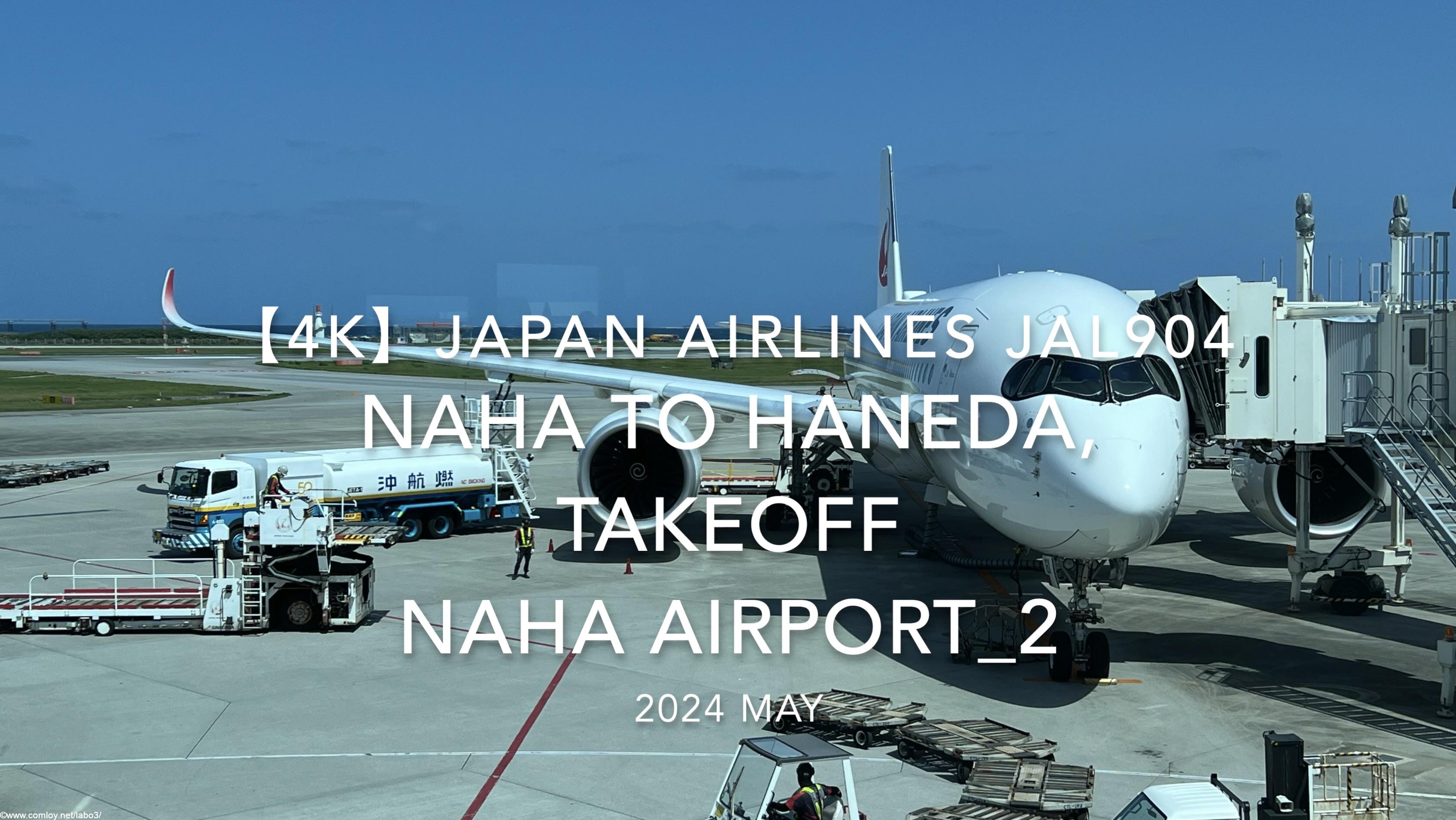 【機内から離着陸映像 4K】2024 MAY JAPAN AIRLINES JAL904 OKINAWA NAHA to TOKYO HANEDA, TAKEOFF NAHA Airport_2