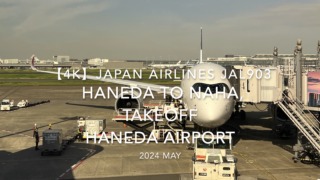 【機内から離着陸映像 4K】2024 MAY JAPAN AIRLINES JAL903 TOKYO HANEDA to OKINAWA NAHA, TAKEOFF HANEDA Airport