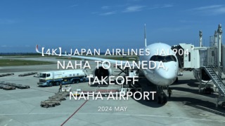 【機内から離着陸映像 4K】2024 MAY JAPAN AIRLINES JAL904 OKINAWA NAHA to TOKYO HANEDA, TAKEOFF NAHA Airport