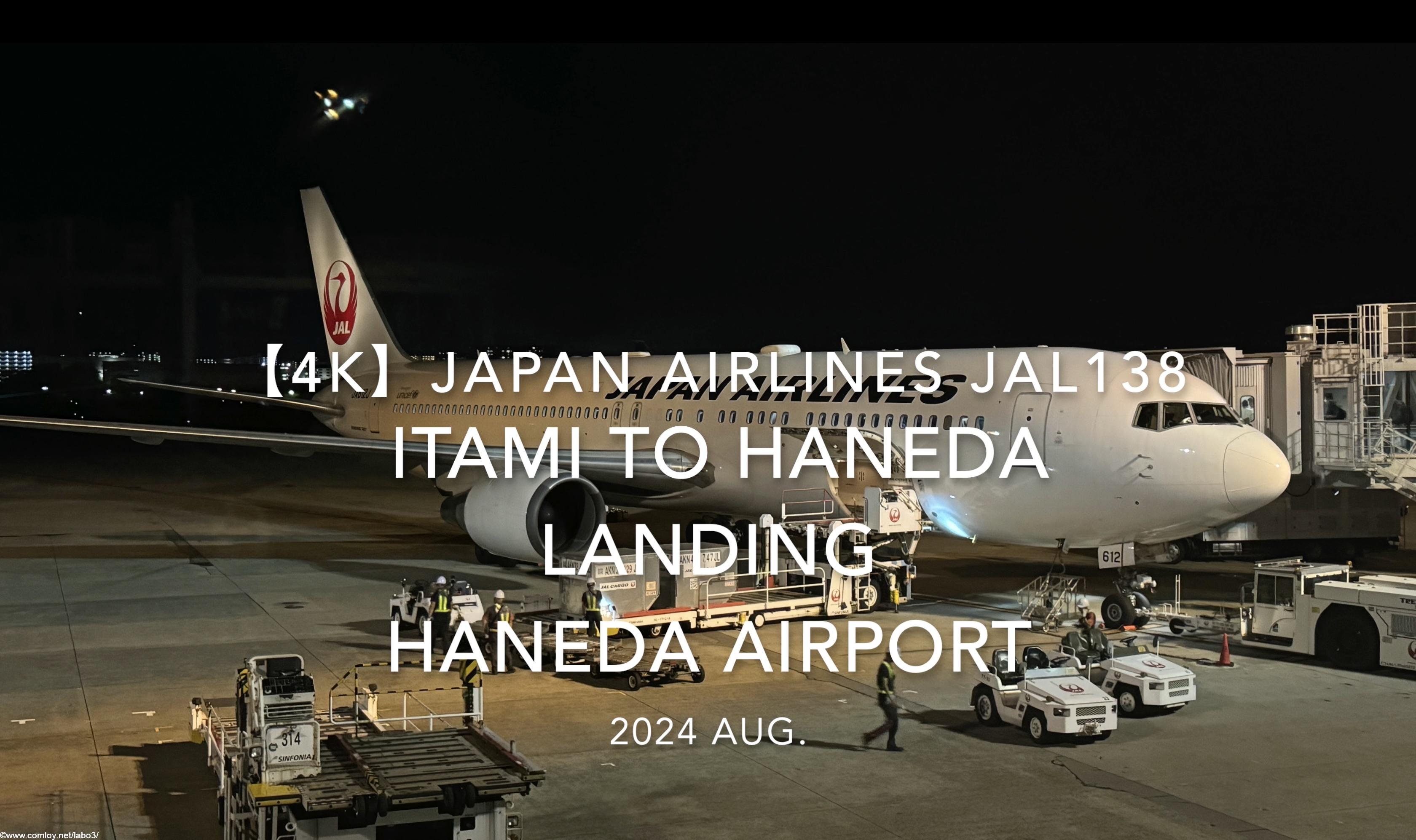 【機内から離着陸映像 4K】2024 Aug JAPAN AIRLINES JAL138 ITAMI to HANEDA LANDING HANEDA Airport