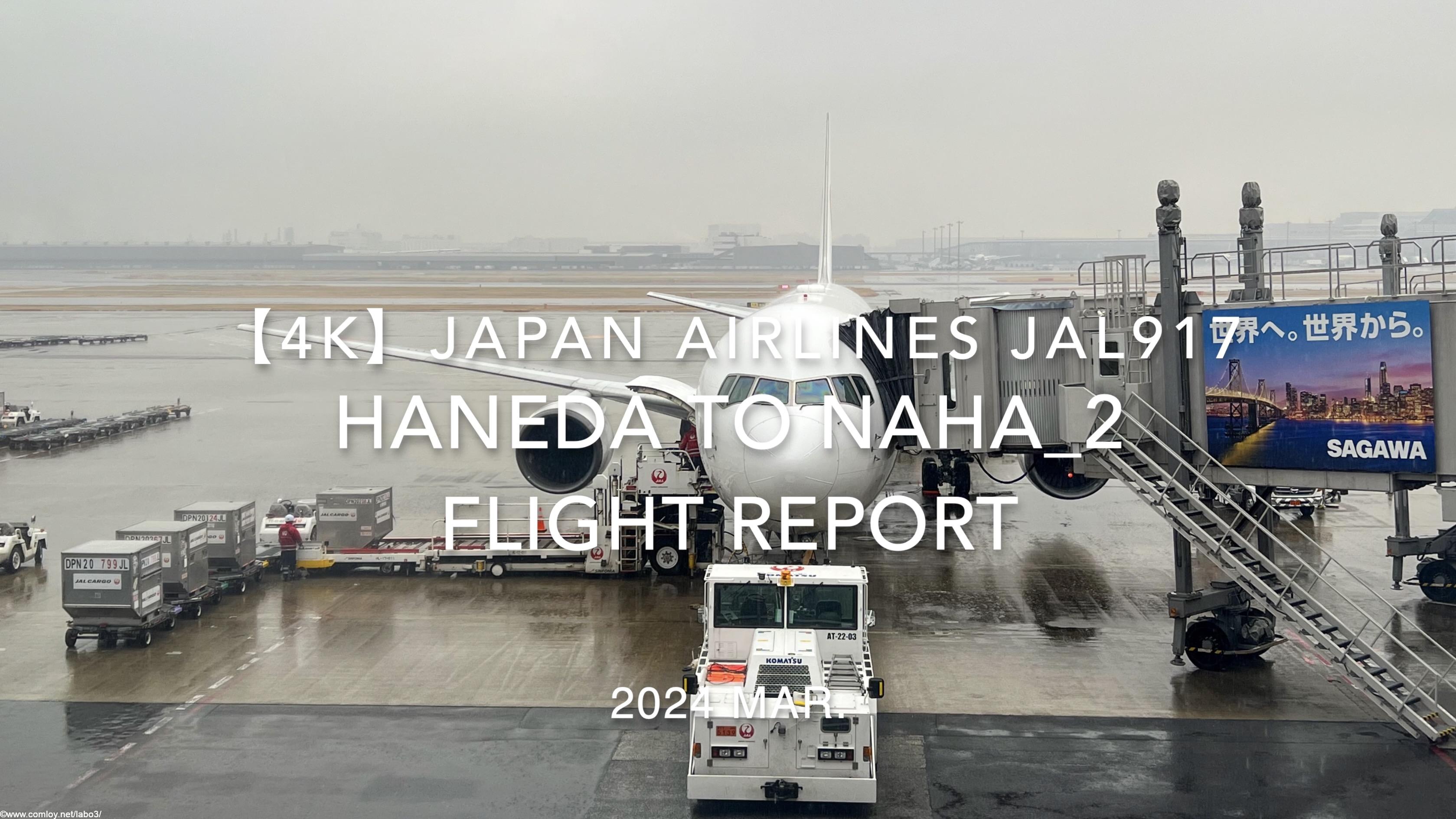 【Flight Report 4K】2024 Mar JAPAN AIRLINES JAL917 HANEDA to NAHA_2 日本航空 羽田 - 那覇 搭乗記
