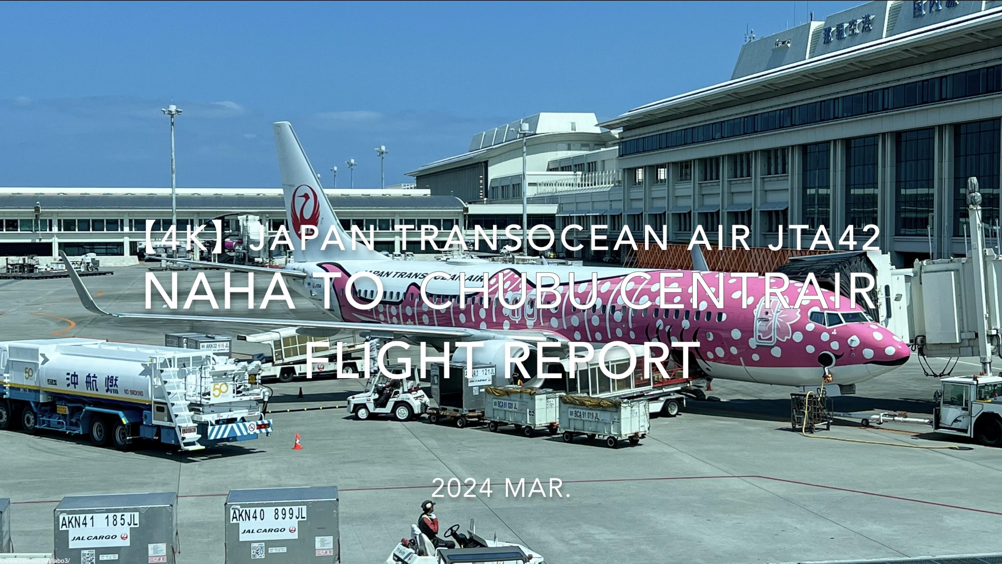 【Flight Report 4K】2024 Mar JAPAN TRANSOCEAN AIR JTA42 NAHA to Chubu Centrair 日本トランスオーシャンエア 那覇 中部 搭乗記