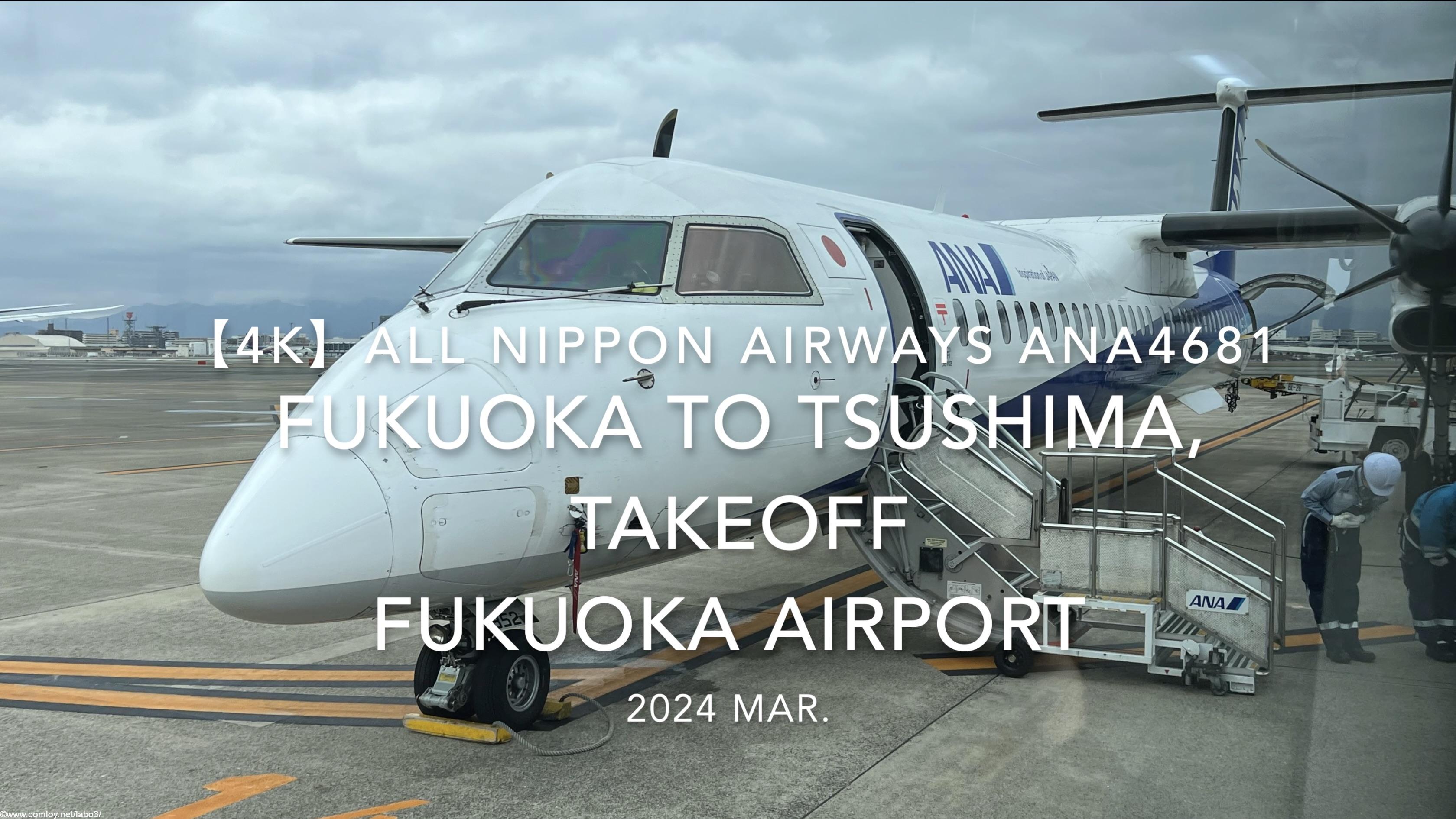 【機内から離着陸映像4K】2024 Mar All Nippon Airways ANA4681 FUKUOKA to TSUSHIMA, TAKEOFF FUKUOKA Airport