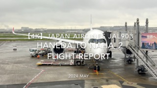 【Flight Report 4K】2024 MAY JAPAN AIRLINES JAL903 HANEDA to NAHA_2 日本航空 羽田 - 那覇 搭乗記