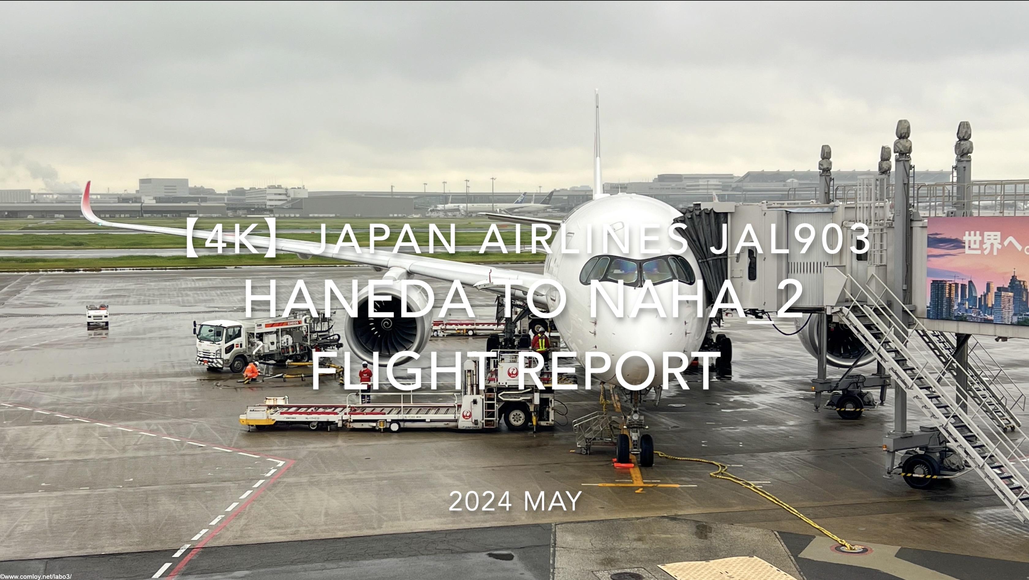 【Flight Report 4K】2024 MAY JAPAN AIRLINES JAL903 HANEDA to NAHA_2 日本航空 羽田 - 那覇 搭乗記