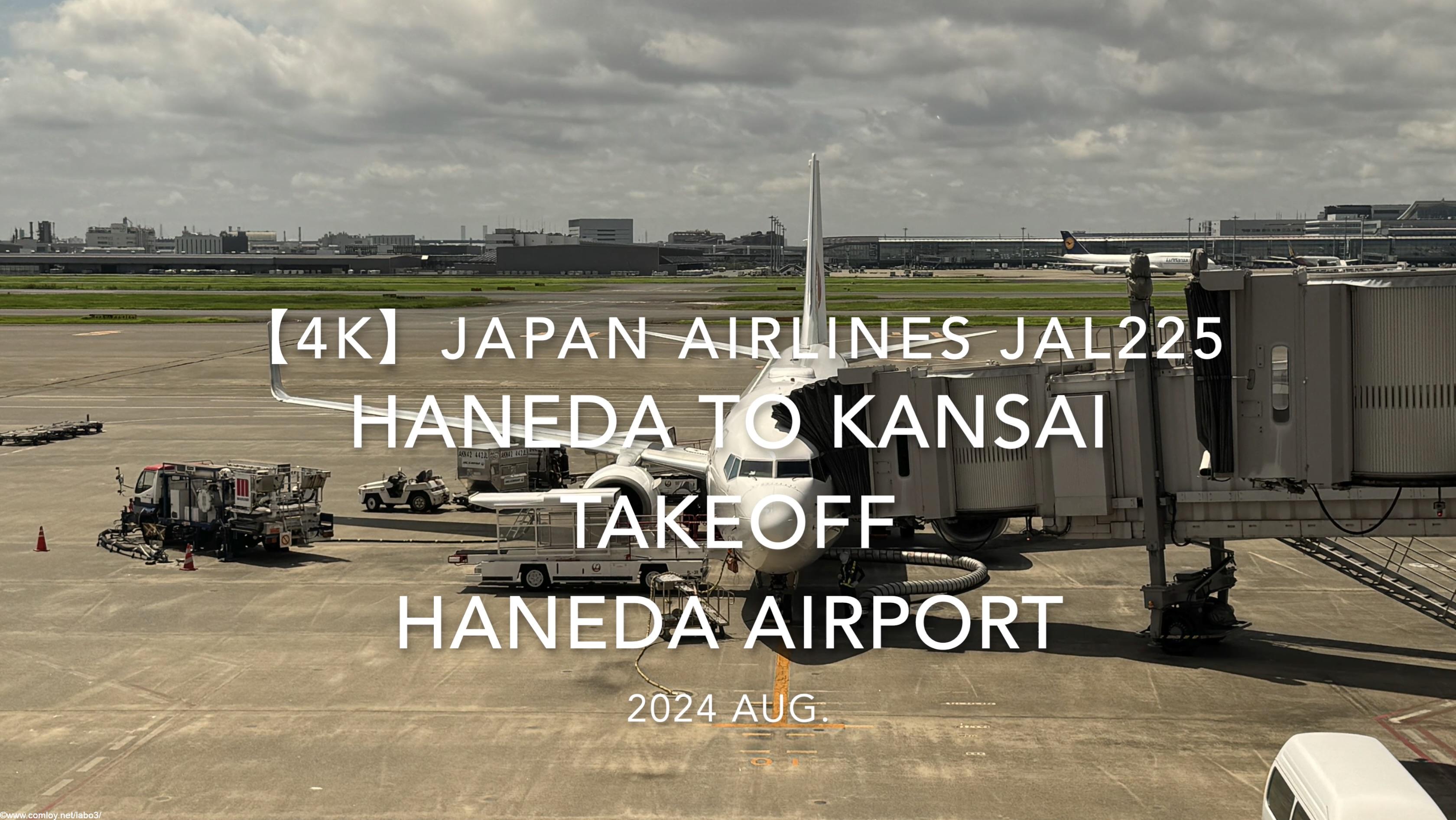 【機内から離着陸映像 4K】2024 Aug JAPAN AIRLINES JAL225 TOKYO HANEDA to KANSAI TAKEOFF HANEDA Airport