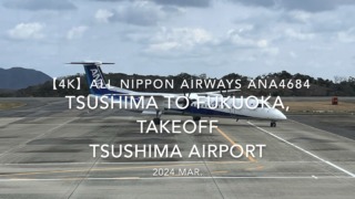 【機内から離着陸映像】2024 Mar All Nippon Airways ANA4684 TSUSHIMA to FUKUOKA, TAKEOFF TSUSHIMA Airport