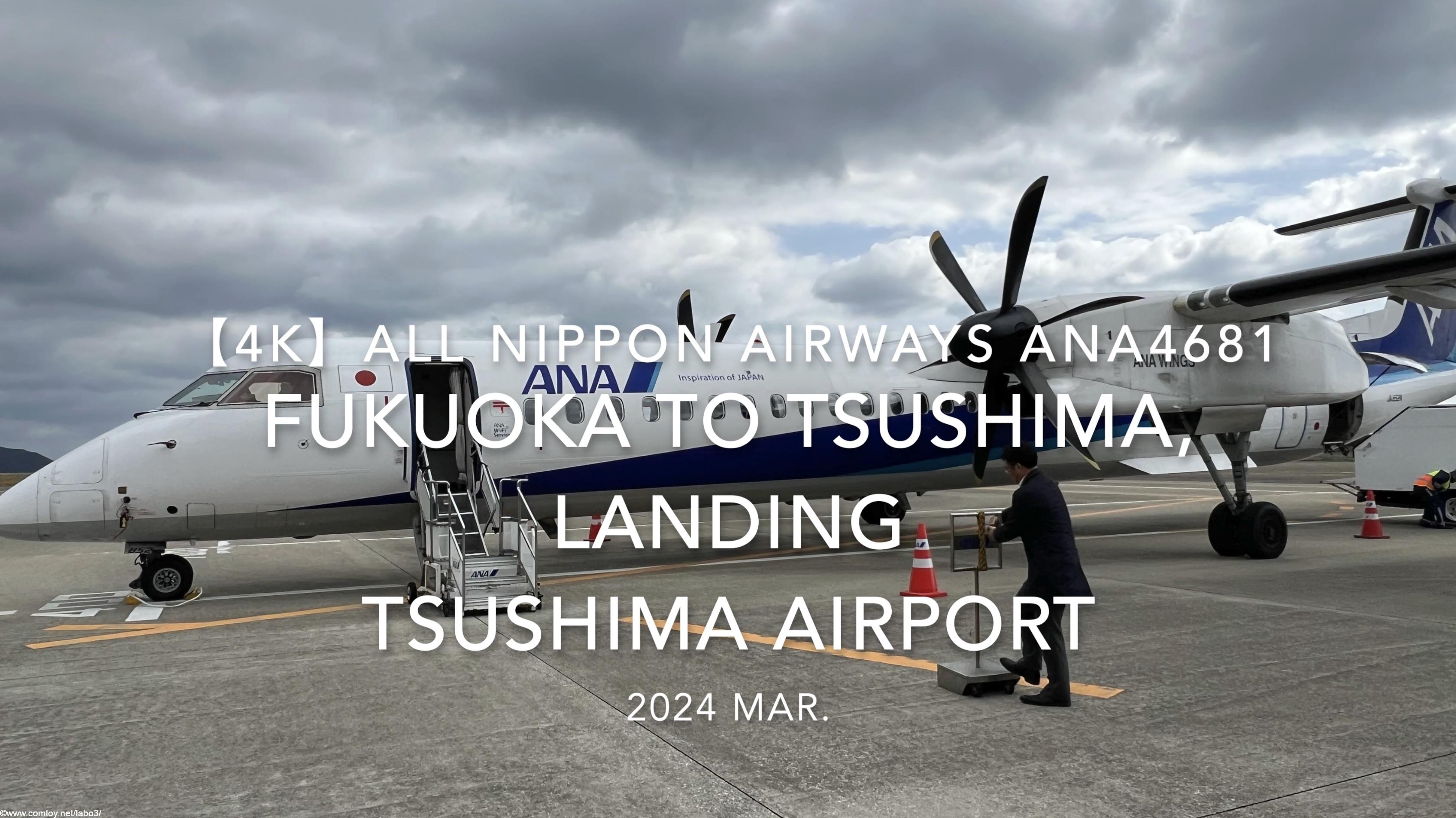 【機内から離着陸映像4K】2024 Mar All Nippon Airways ANA4681 FUKUOKA to TSUSHIMA, LANDING TSUSHIMA Airport