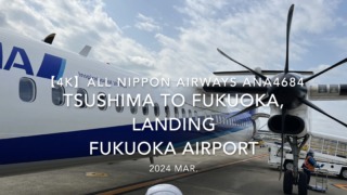 【機内から離着陸映像】2024 Mar All Nippon Airways ANA4684 TSUSHIMA to FUKUOKA, LANDING FUKUOKA Airport