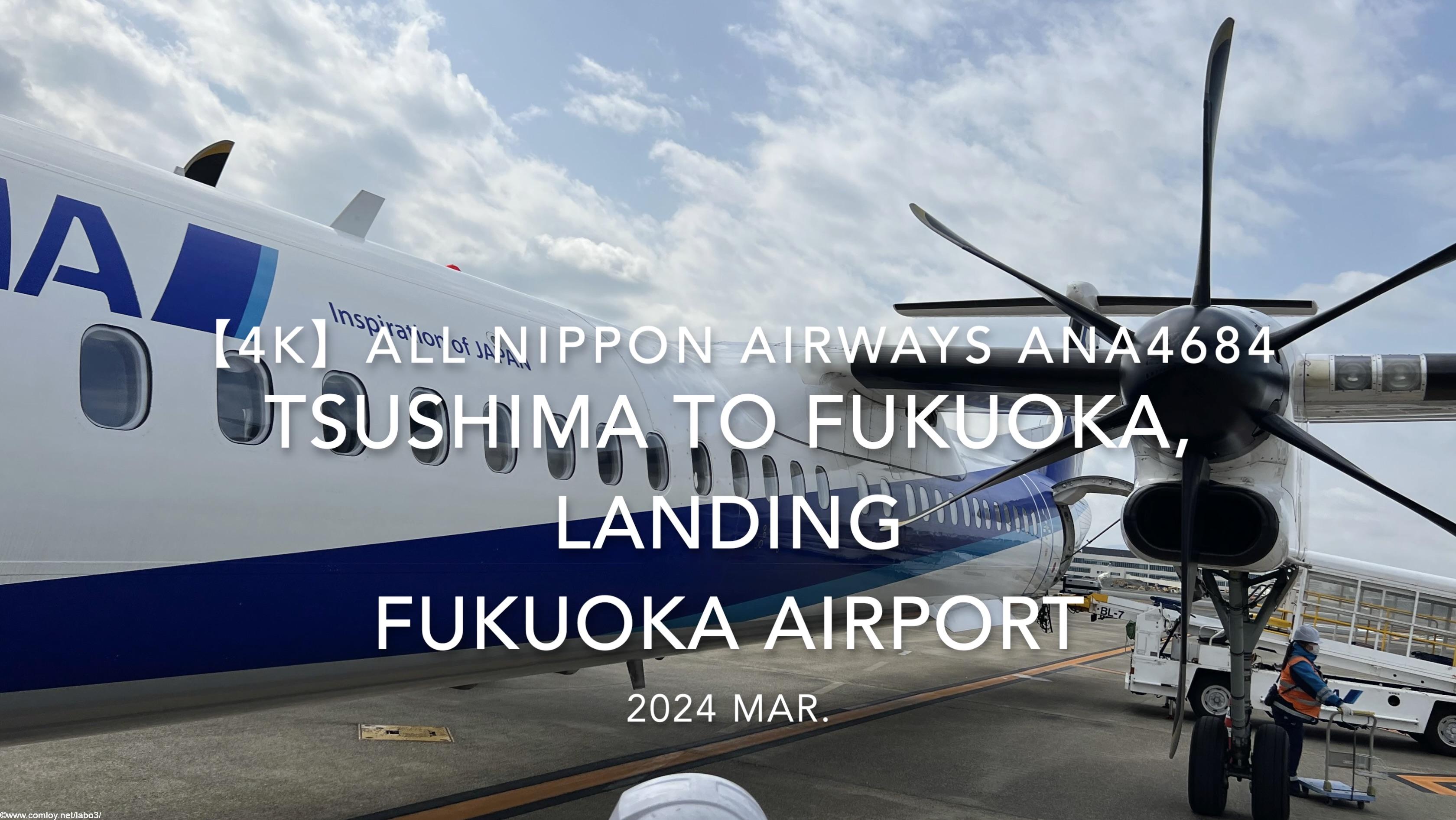 【機内から離着陸映像】2024 Mar All Nippon Airways ANA4684 TSUSHIMA to FUKUOKA, LANDING FUKUOKA Airport