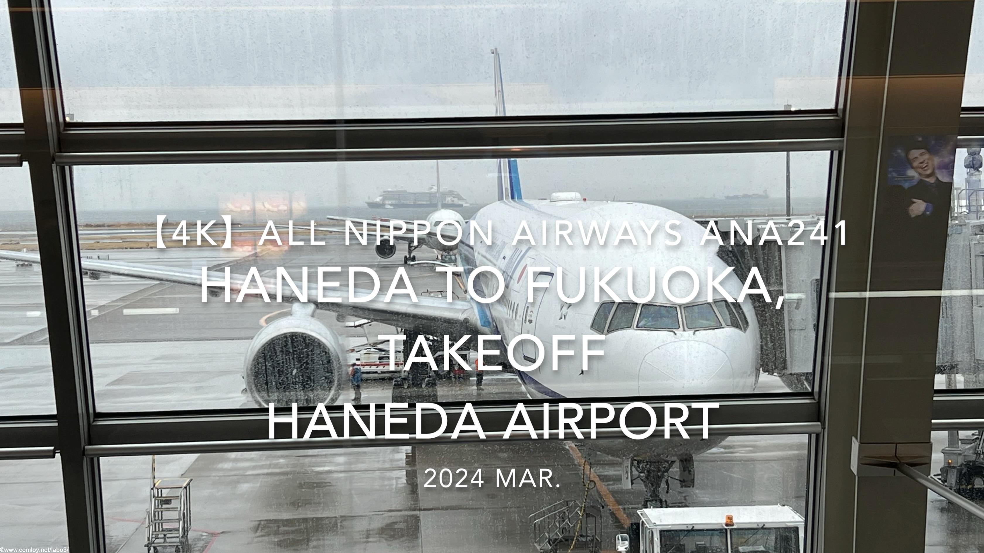 【機内から離着陸映像4K】2024 Mar All Nippon Airways ANA241 HANEDA to FUKUOKA, Takeoff HANEDA Airport