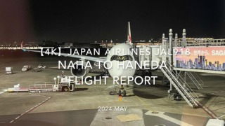 【Flight Report 4K】2024 MAY JAPAN AIRLINES JAL918 NAHA to HANEDA 日本航空 那覇- 羽田 搭乗記