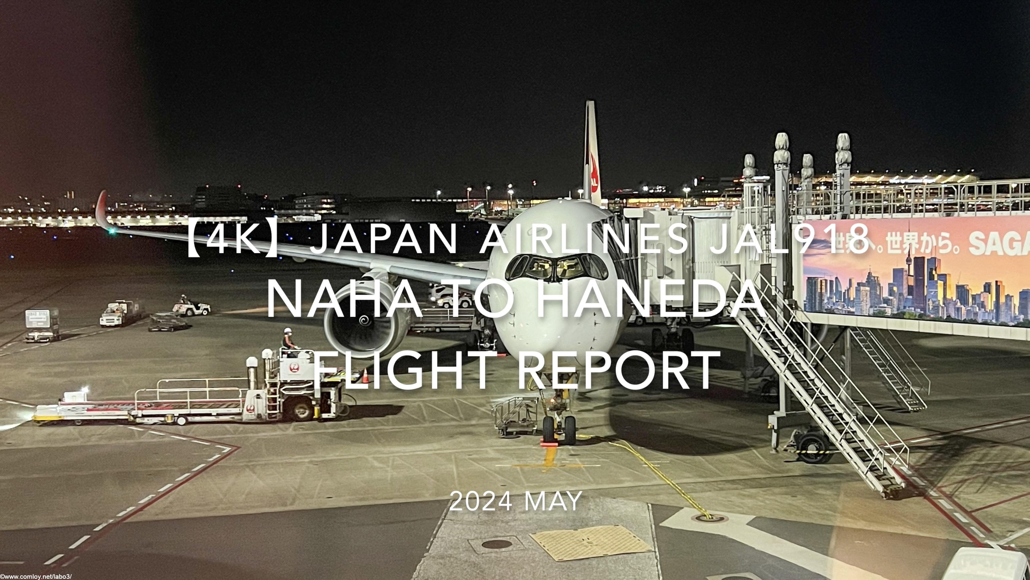 【Flight Report 4K】2024 MAY JAPAN AIRLINES JAL918 NAHA to HANEDA 日本航空 那覇- 羽田 搭乗記