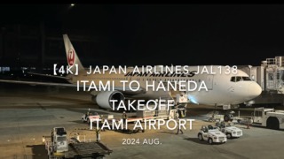【機内から離着陸映像 4K】2024 Aug JAPAN AIRLINES JAL138 ITAMI to HANEDA TAKEOFF ITAMI Airport