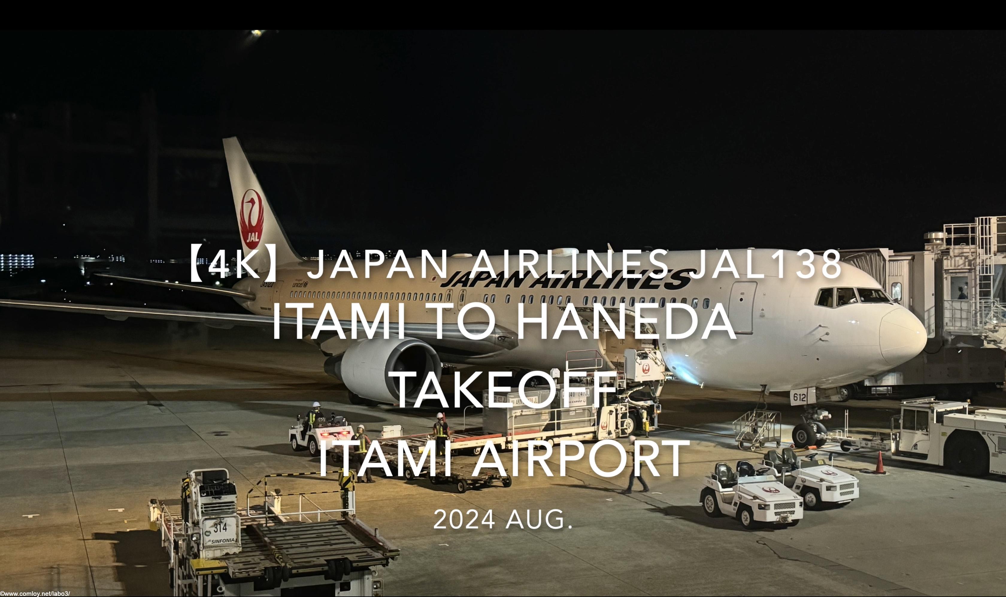 【機内から離着陸映像 4K】2024 Aug JAPAN AIRLINES JAL138 ITAMI to HANEDA TAKEOFF ITAMI Airport