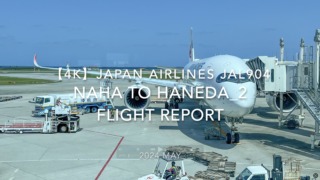 【Flight Report 4K】2024 MAY JAPAN AIRLINES JAL904 NAHA to HANEDA_2 日本航空 那覇 -羽田覇 搭乗記