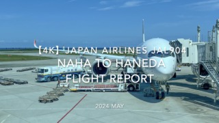 【Flight Report 4K】2024 MAY JAPAN AIRLINES JAL904 NAHA to HANEDA 日本航空 那覇 -羽田覇 搭乗記
