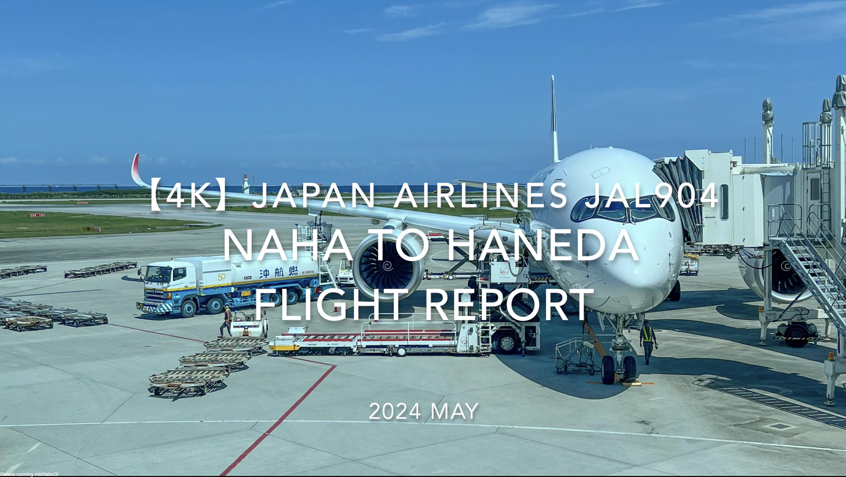 【Flight Report 4K】2024 MAY JAPAN AIRLINES JAL904 NAHA to HANEDA 日本航空 那覇 -羽田覇 搭乗記