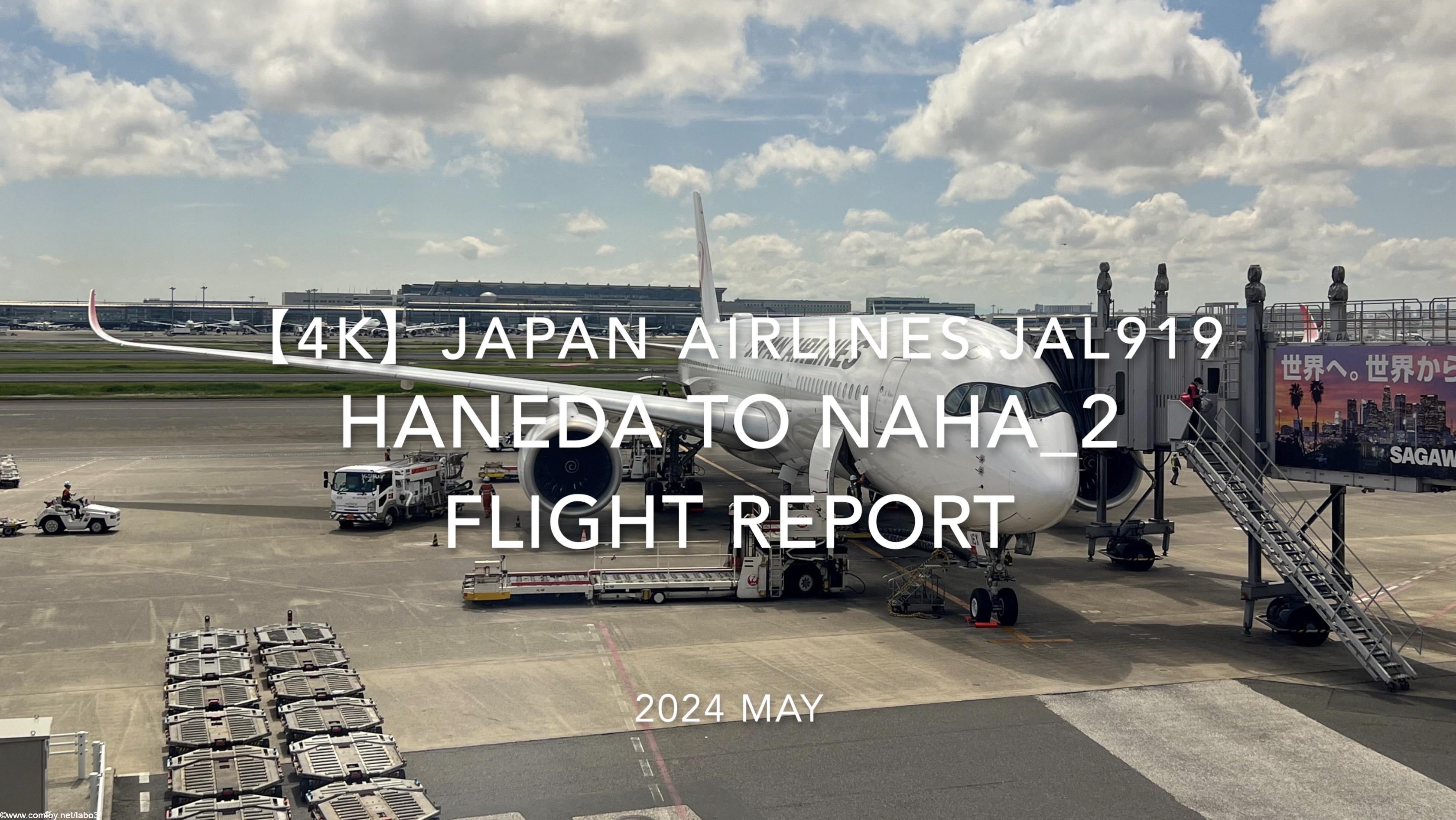 【Flight Report 4K】2024 MAY JAPAN AIRLINES JAL919 HANEDA to NAHA_2 日本航空 羽田 - 那覇 搭乗記