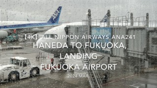 【機内から離着陸映像4K】2024 Mar All Nippon Airways ANA241 HANEDA to FUKUOKA, LANDING FUKUOKA Airport