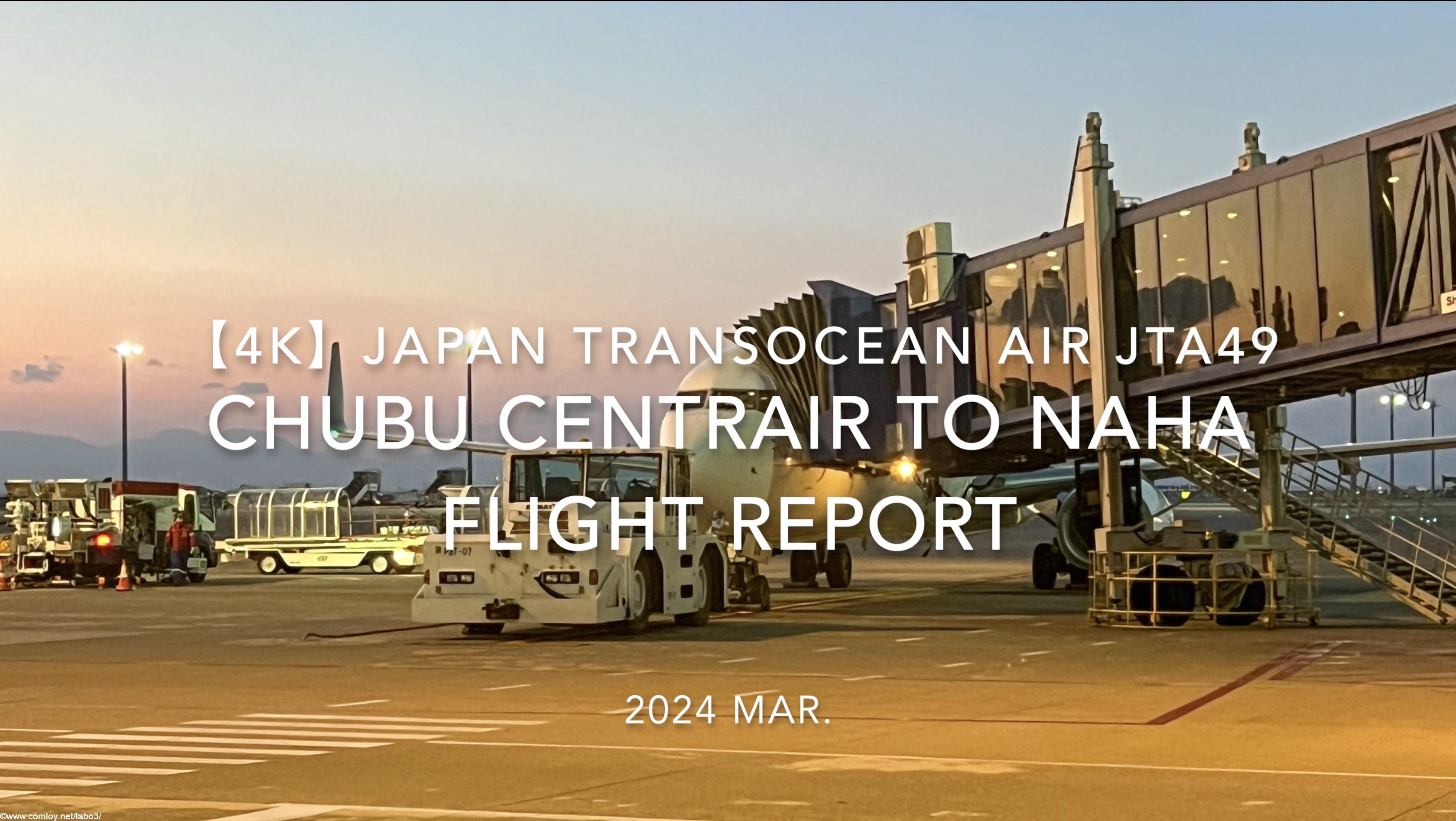 【Flight Report 4K】2024 Mar JAPAN TRANSOCEAN AIR JTA49 Chubu Centrair to NAHA 日本トランスオーシャンエア 中部 那覇 搭乗記