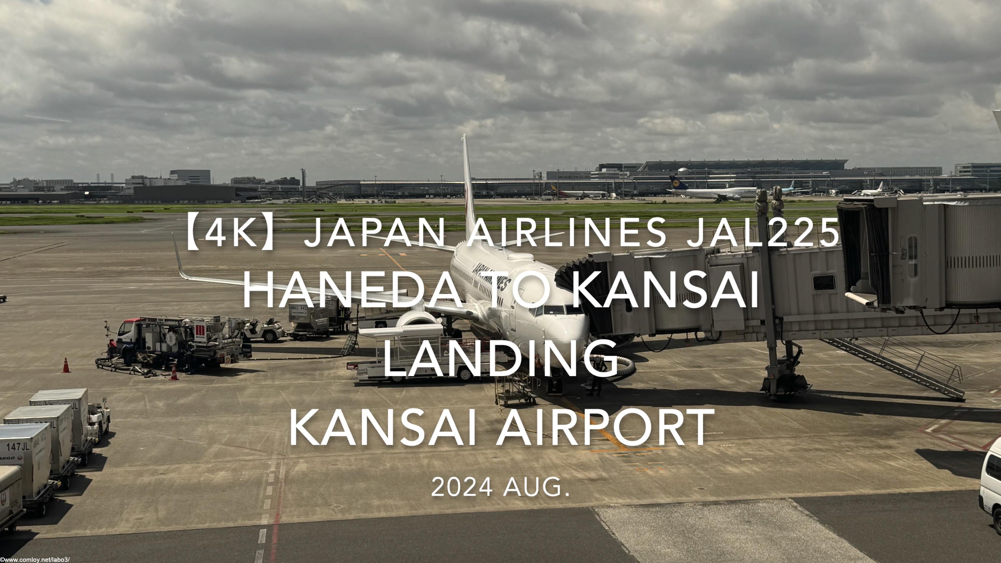 【機内から離着陸映像 4K】2024 Aug JAPAN AIRLINES JAL225 TOKYO HANEDA to KANSAI LANDING KANSAI Airport