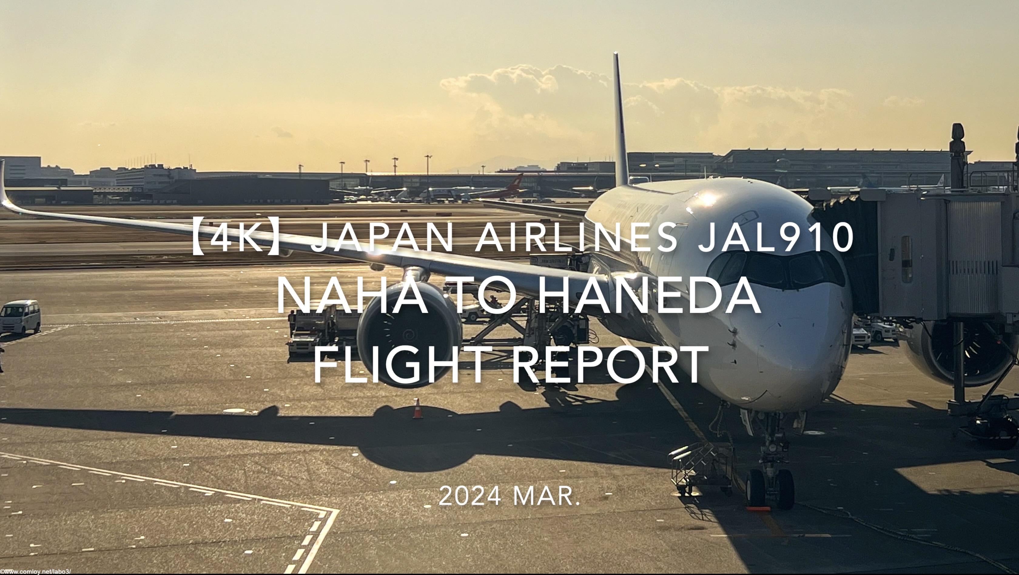 【Flight Report 4K】2024 Mar JAPAN AIRLINES JAL910 NAHA to HANEDA 日本航空 那覇 - 羽田 搭乗記