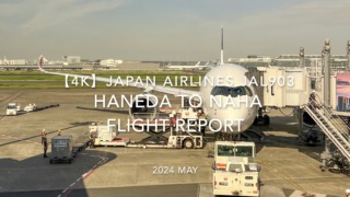 【Flight Report 4K】2024 MAY JAPAN AIRLINES JAL903 HANEDA to NAHA 日本航空 羽田 - 那覇 搭乗記