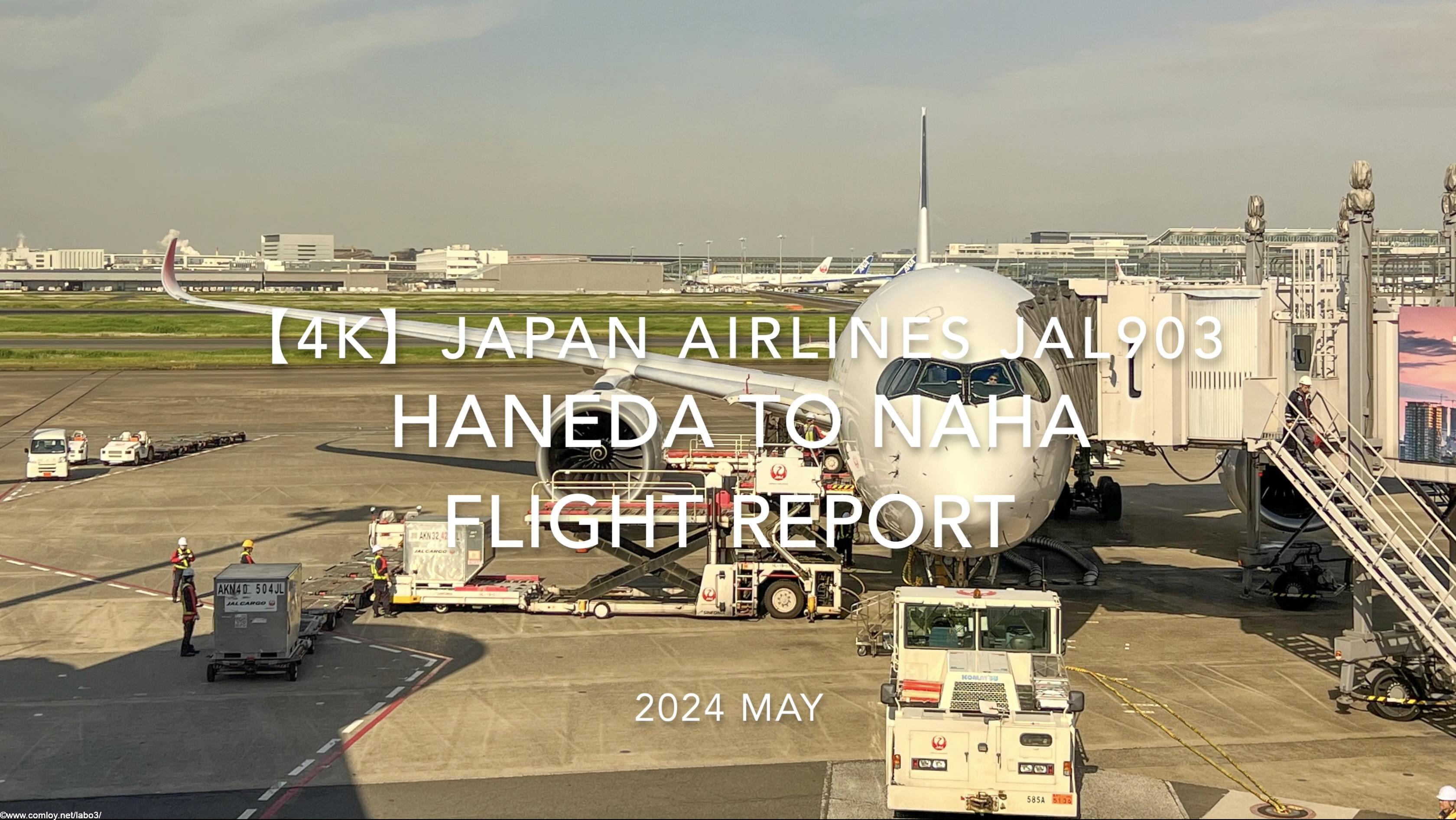 【Flight Report 4K】2024 MAY JAPAN AIRLINES JAL903 HANEDA to NAHA 日本航空 羽田 - 那覇 搭乗記