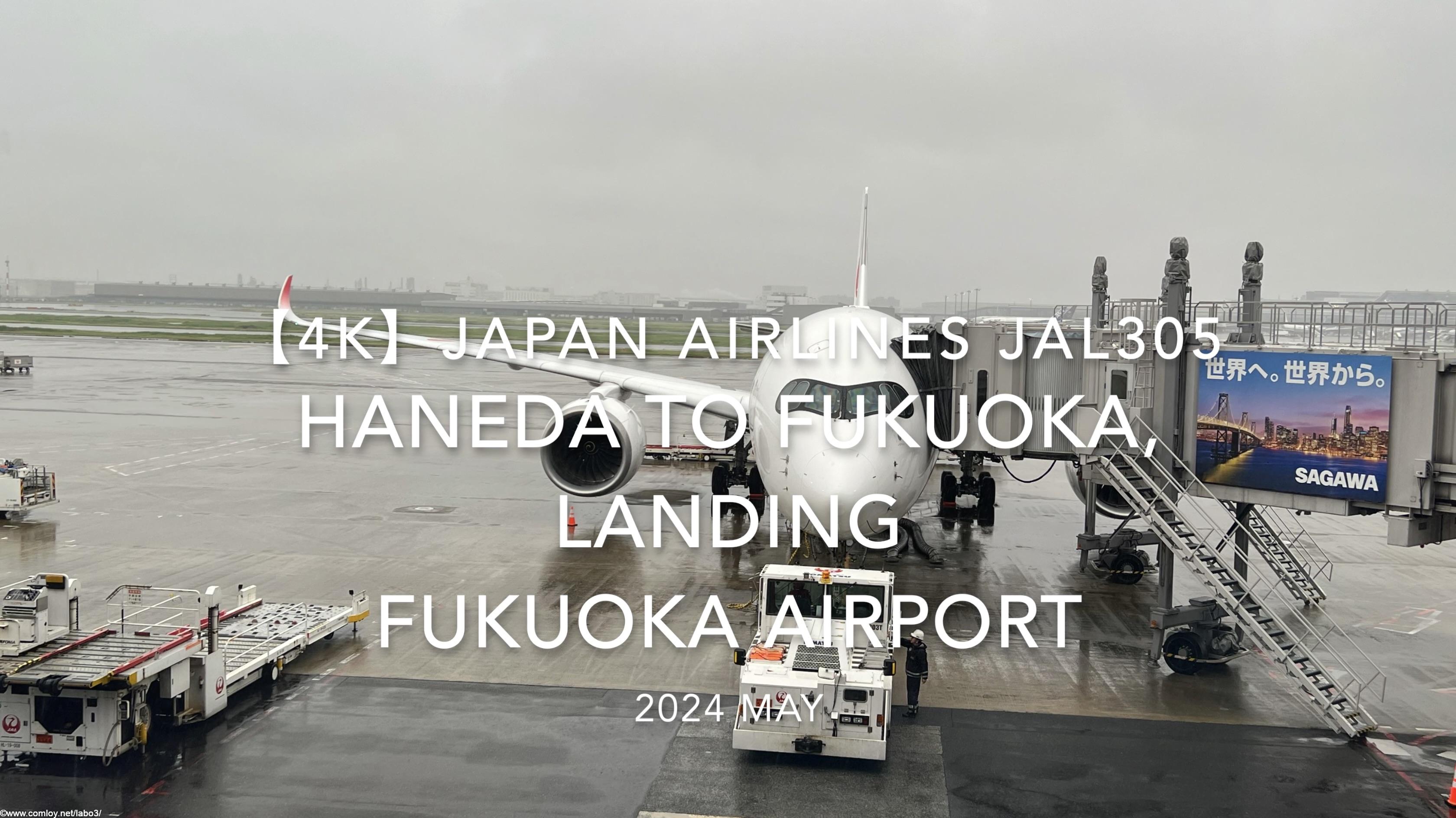 【機内から離着陸映像 4K】2024 MAY JAPAN AIRLINES JAL305 TOKYO HANEDA to FUKUOKA, LANDING FUKUOKA Airport