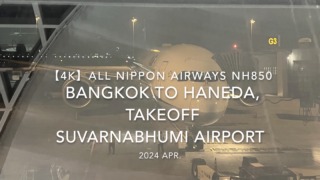 【機内から離着陸映像 4K】2024 Apr All Nippon Airways NH850 BANGKOK to TOKYO HANEDA, TAKEOFF Suvarnabhumi Airport