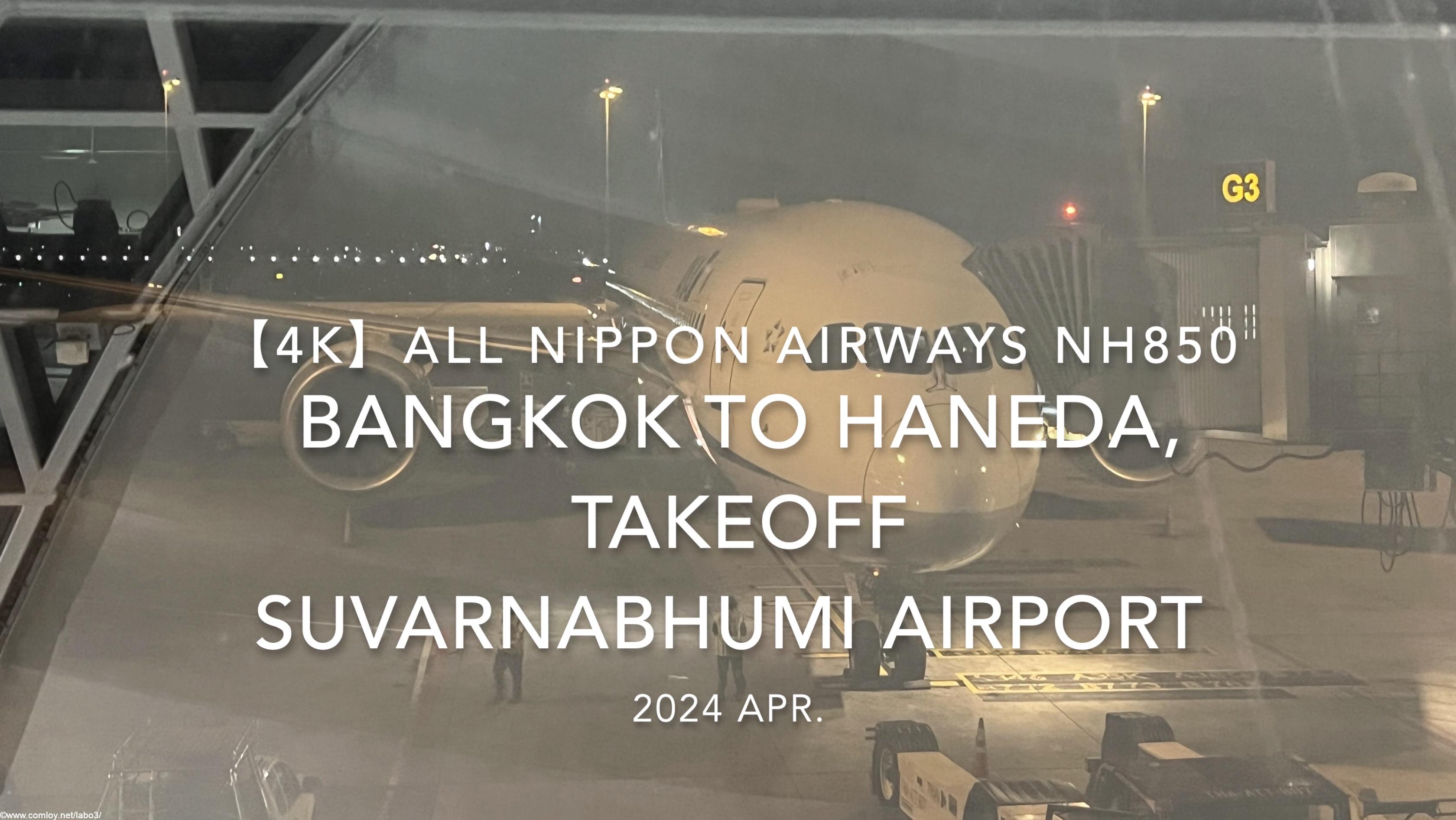 【機内から離着陸映像 4K】2024 Apr All Nippon Airways NH850 BANGKOK to TOKYO HANEDA, TAKEOFF Suvarnabhumi Airport