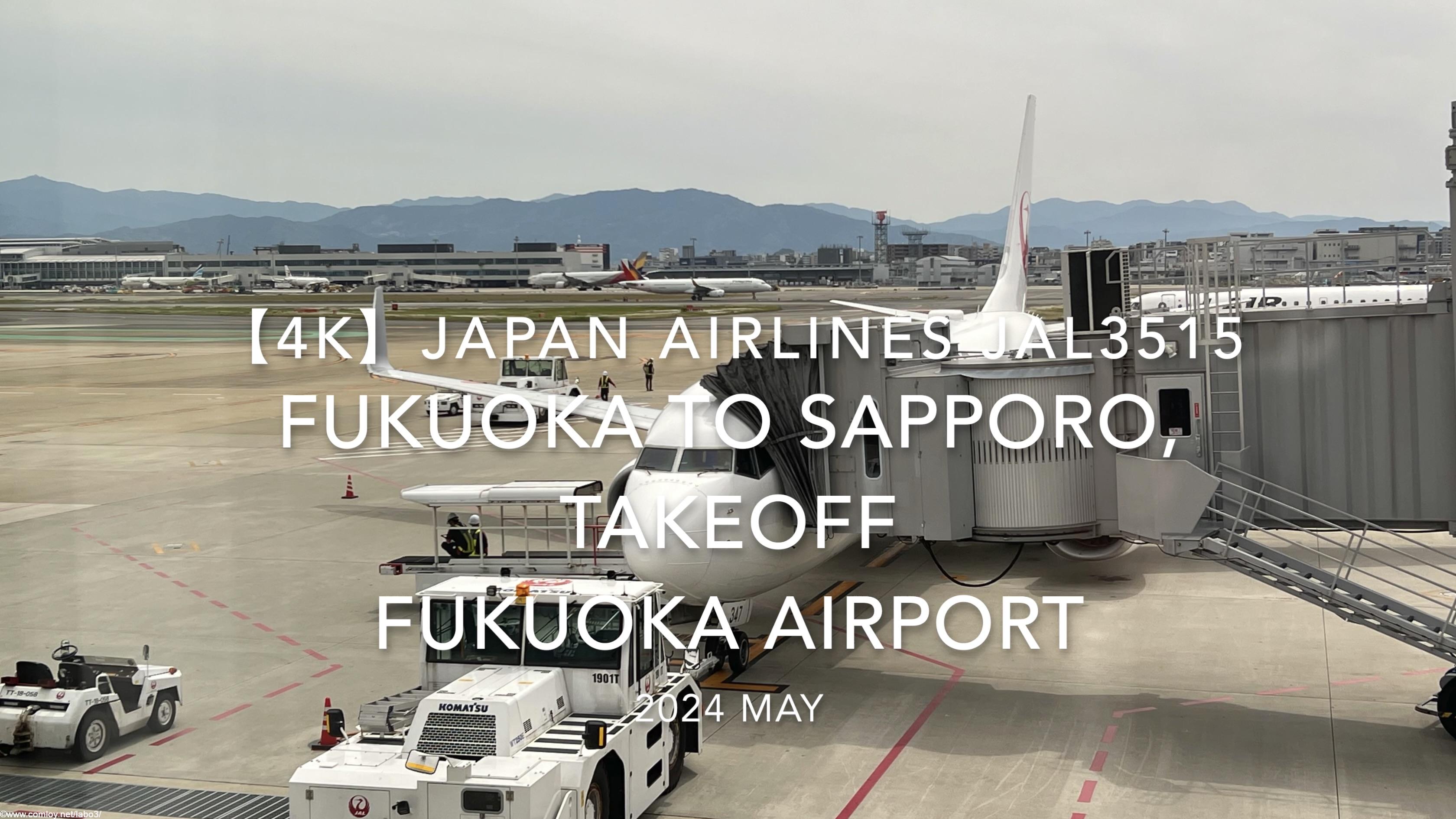 【機内から離着陸映像 4K】2024 MAY JAPAN AIRLINES JAL3515 FUKUOKA to SAPPORO, TAKEOFF FUKUOKA Airport