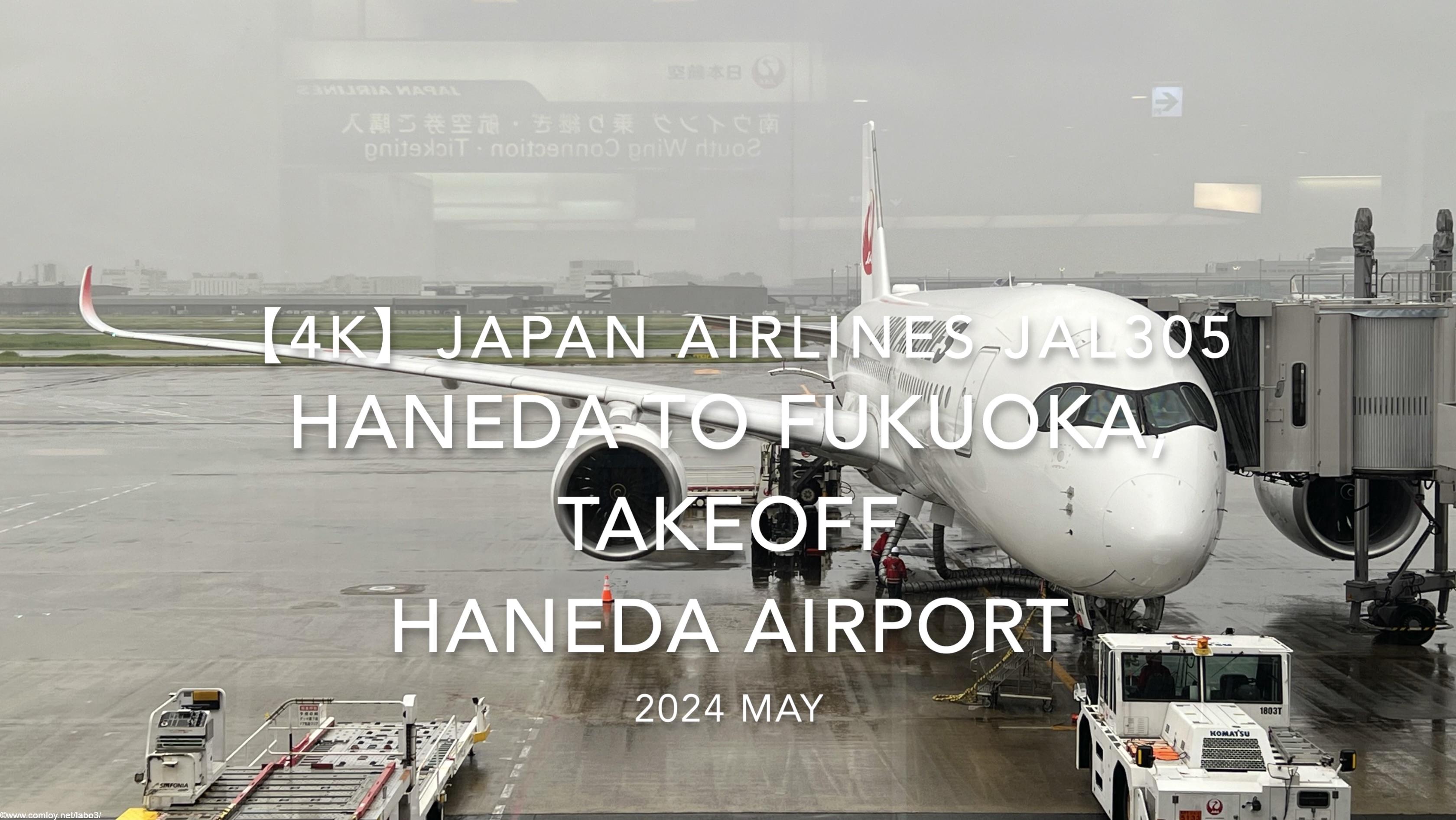 【機内から離着陸映像 4K】2024 MAY JAPAN AIRLINES JAL305 TOKYO HANEDA to FUKUOKA, TAKEOFF HANEDA Airport