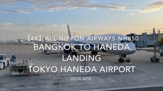 【機内から離着陸映像 4K】2024 Apr All Nippon Airways NH850 BANGKOK to TOKYO HANEDA, LANDING TOKYO HANEDA Airport