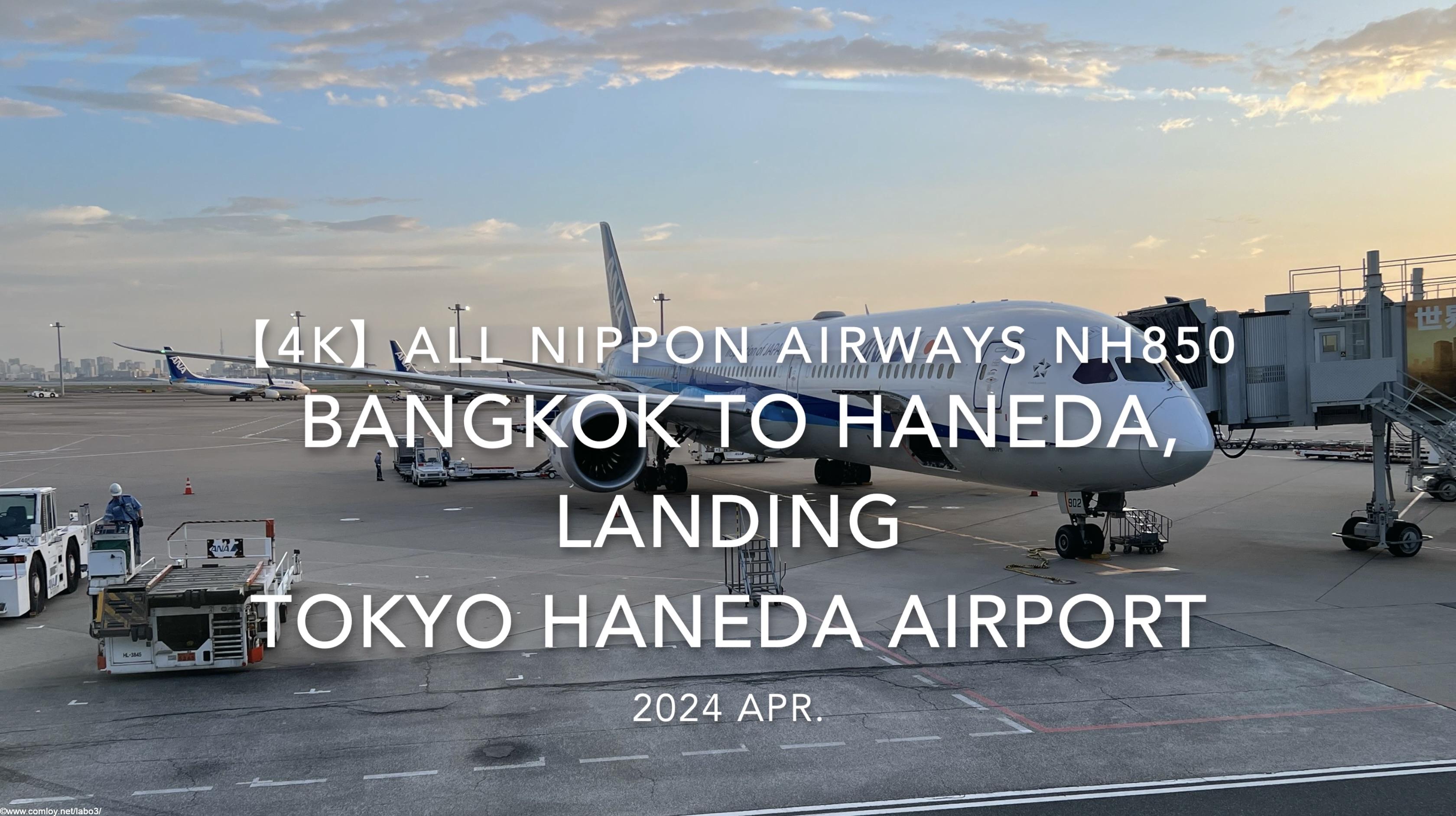 【機内から離着陸映像 4K】2024 Apr All Nippon Airways NH850 BANGKOK to TOKYO HANEDA, LANDING TOKYO HANEDA Airport