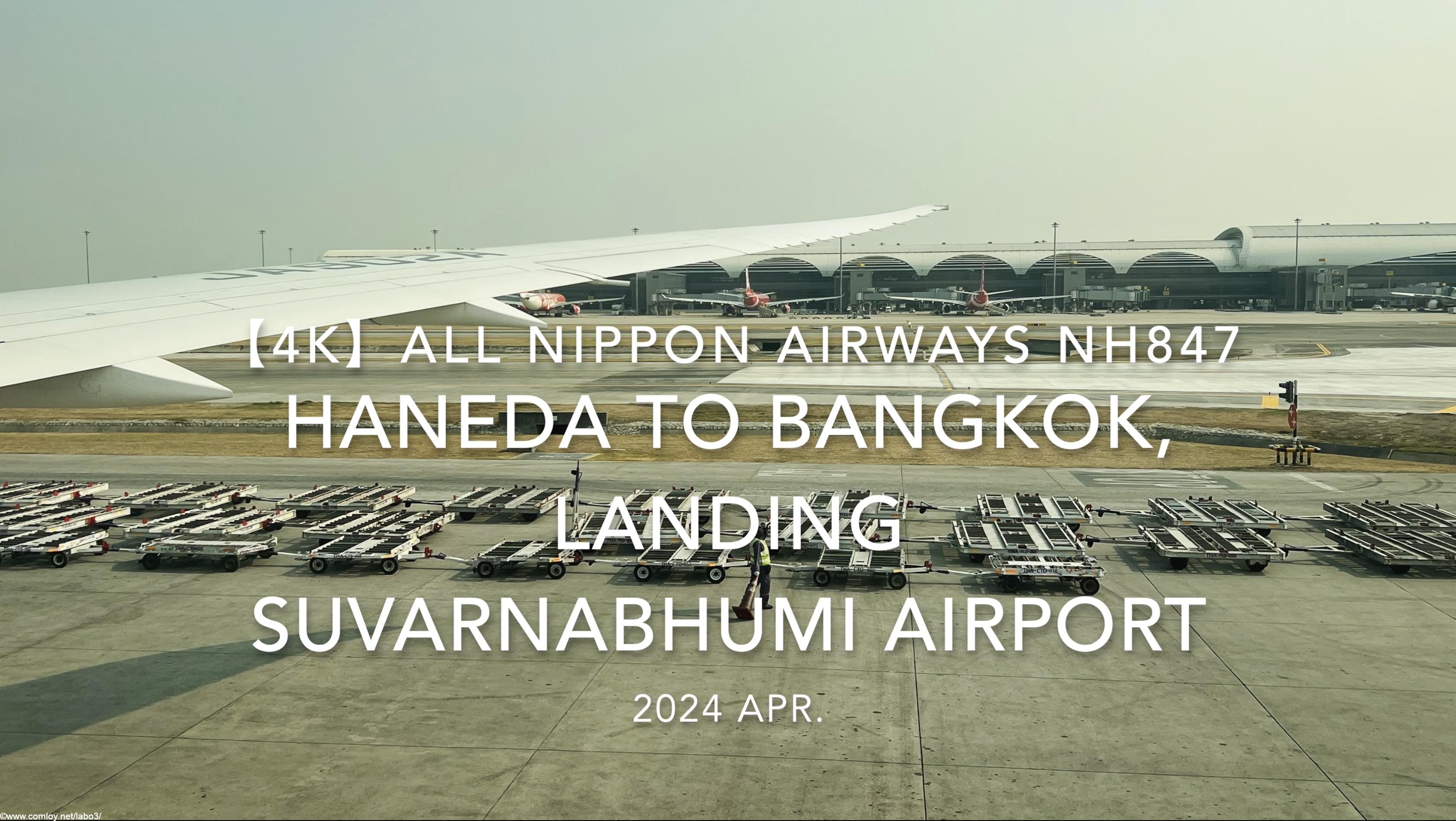 【機内から離着陸映像 4K】2024 Apr All Nippon Airways NH847 TOKYO HANEDA to BANGKOK, LANDING Suvarnabhumi Airport