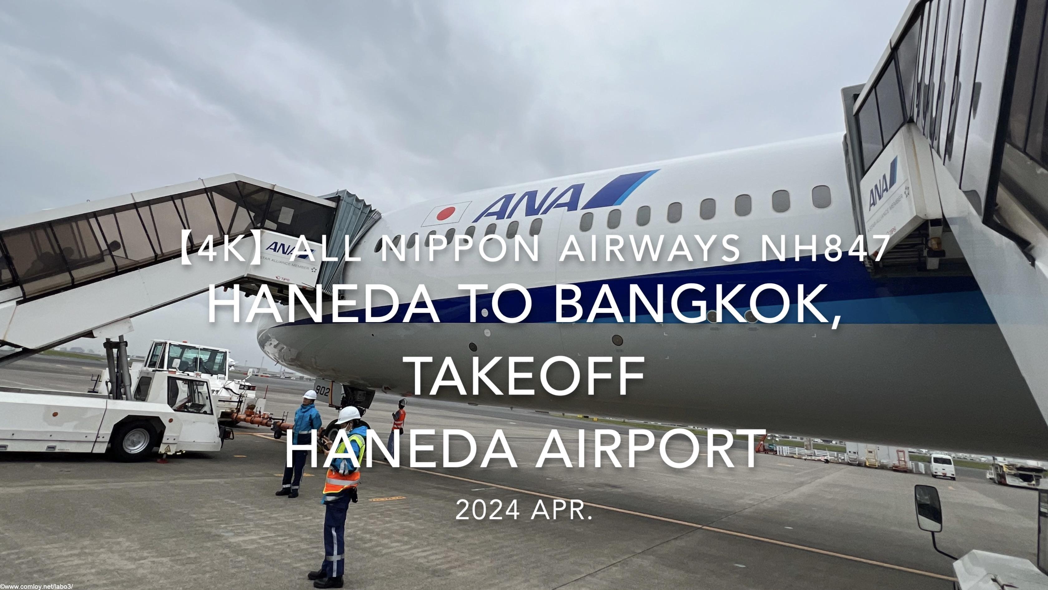 【機内から離着陸映像 4K】2024 Apr All Nippon Airways NH847 TOKYO HANEDA to BANGKOK, TAKEOFF HANEDA Airport