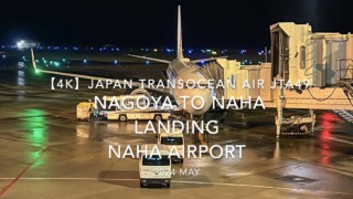 【機内から離着陸映像 4K】2024 MAY Japan Transocean Air JTA49 NAGOYA to OKINAWA NAHA LANDING NAHA Airport