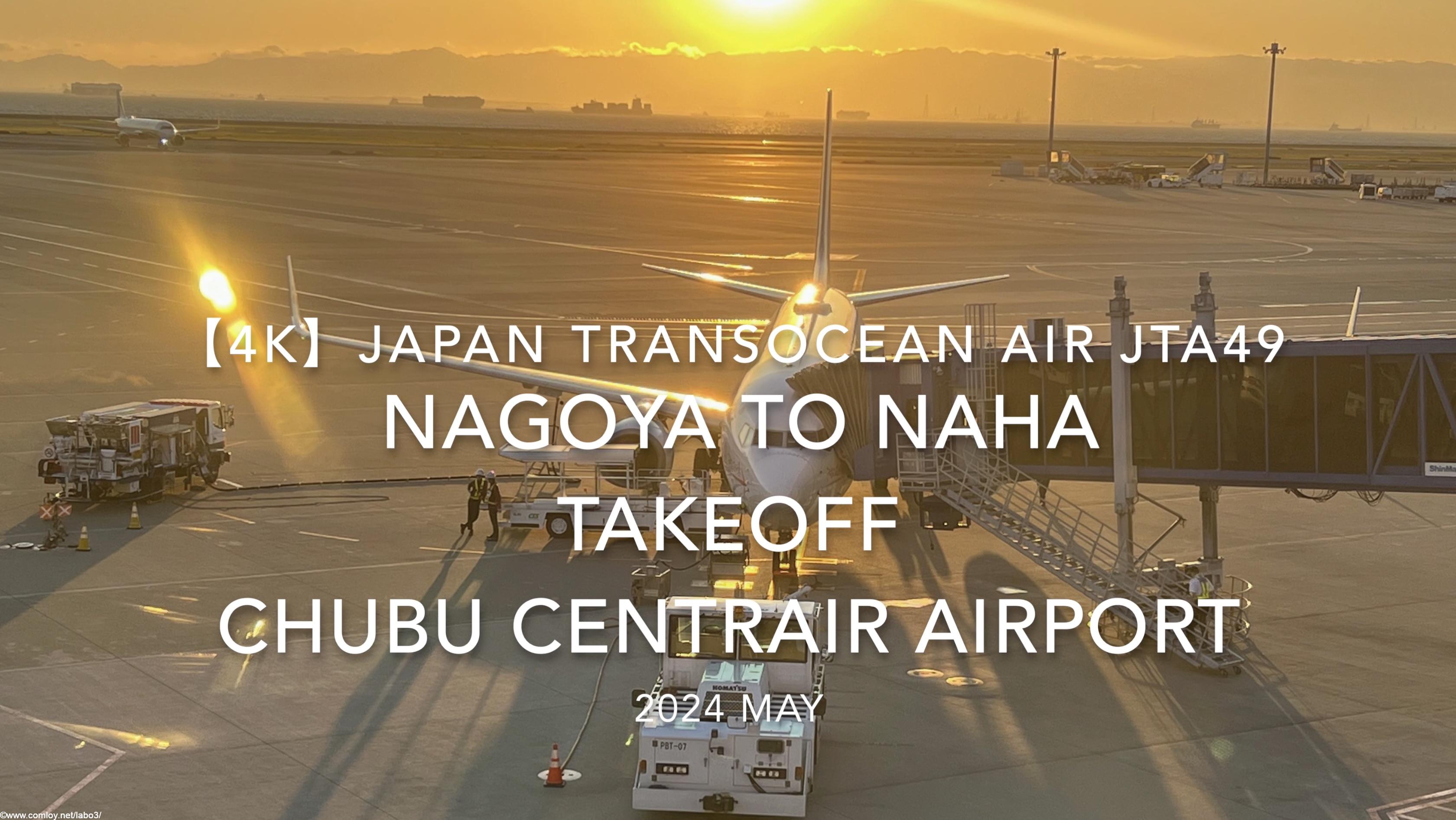 【機内から離着陸映像 4K】2024 MAY Japan Transocean Air JTA49 NAGOYA to OKINAWA NAHA TAKEOFF CHUBU CENTRAIR Airport