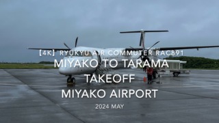 【機内から離着陸映像 4K】2024 MAY RYUKYU AIR COMMUTER RAC891 MIYAKO to TARAMA TAKEOFF MIYAKO Airport