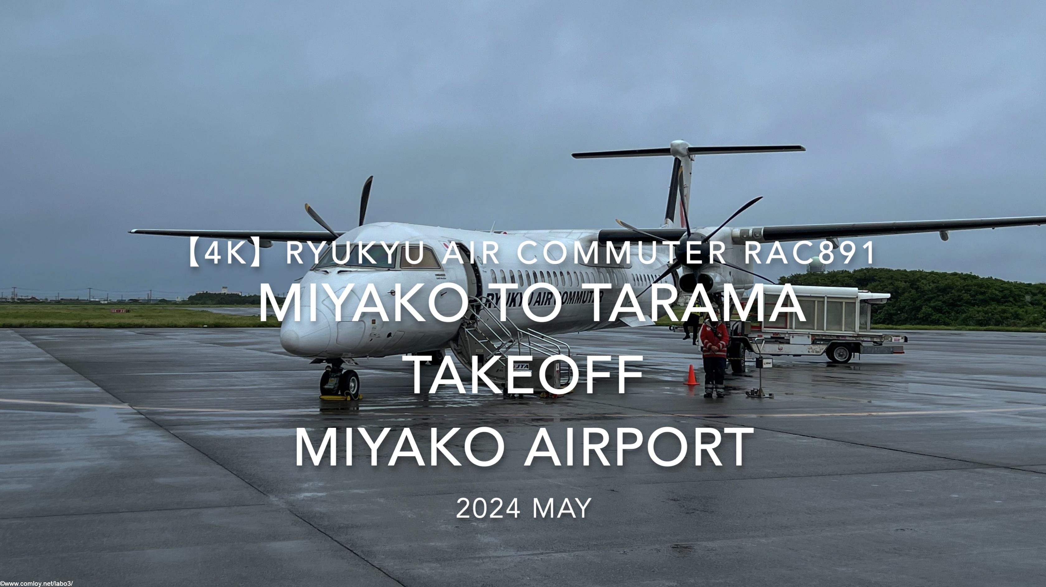 【機内から離着陸映像 4K】2024 MAY RYUKYU AIR COMMUTER RAC891 MIYAKO to TARAMA TAKEOFF MIYAKO Airport